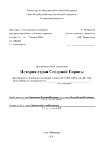 История стран Северной Европы: Учебная программа