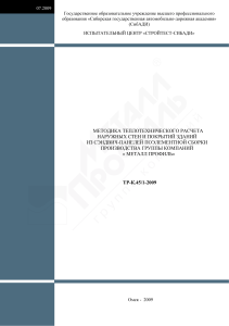 Теплотехнический расчет стен из сэндвич-панелей
