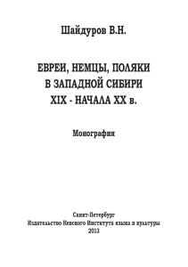 Евреи, немцы, поляки в Западной Сибири XIX-XX вв.