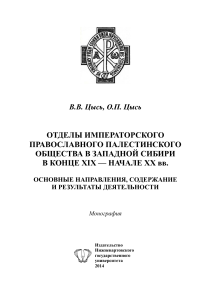 ИППО в Западной Сибири: XIX-XX вв. Деятельность отделов