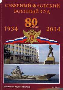 80 лет Северному флотскому военному суду