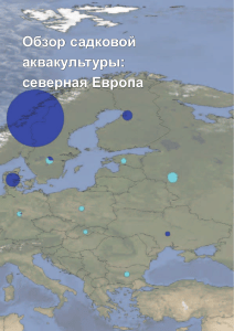 Садковая аквакультура в Северной Европе: Обзор