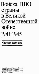 Войска ПВО в Великой Отечественной войне: Краткая хроника