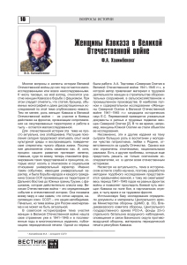 Женщины Кавказа в ВОВ: роль и вклад
