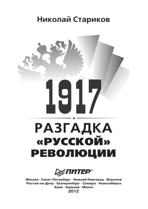 1917: Разгадка русской революции. Стариков Н.В.