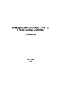 Немецкие поселения в Российской империи: Справочник