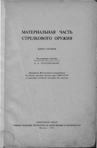 Материальная часть стрелкового оружия. Книга 1