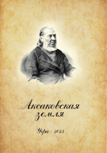 Аксаковская земля: история и культура Башкортостана