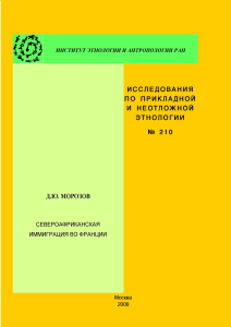Североафриканская иммиграция во Франции: этнологическое исследование