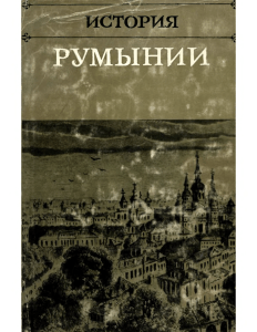 История Румынии, 1848-1917