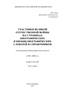Участники ВОВ: Биобиблиографический указатель (1956-2000)