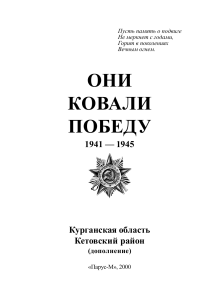 Они ковали Победу: дополнение к книге памяти