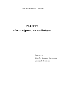 Все для фронта, все для Победы: Реферат о вкладе Беларуси