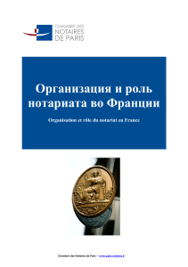 Нотариат во Франции: организация и роль