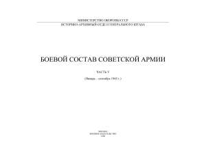 Боевой состав Советской Армии, 1945: Справочник