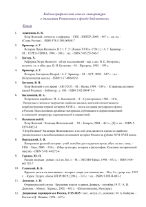 Библиография Романовых: Список литературы