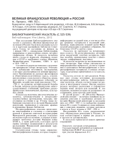 Великая Французская революция и Россия: Библиография