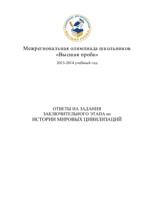 Межрегиональная олимпиада школьников &laquo;Высшая проба&raquo; ИСТОРИИ МИРОВЫХ ЦИВИЛИЗАЦИЙ
