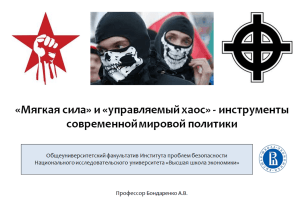 Мягкая сила и управляемый хаос: инструменты мировой политики