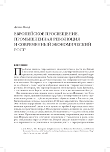 Просвещение, революция и экономический рост
