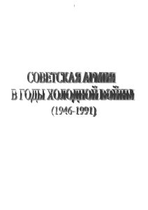 Советская Армия в годы холодной войны