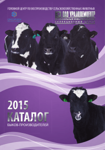 Каталог быков-производителей 2015: Уралплемцентр