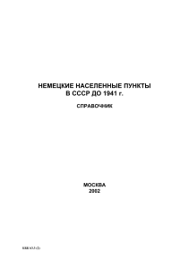 Немецкие населенные пункты в СССР до 1941 г.