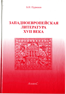 Западноевропейская литература XVII века: Хрестоматия