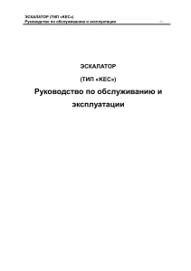 Руководство по обслуживанию эскалатора KEC