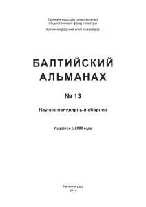 Балтийский альманах №13: История Калининградской области
