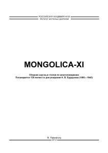 MONGOLICA-XI: Сборник статей по монголоведению