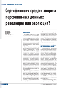 Сертификация средств защиты персональных данных
