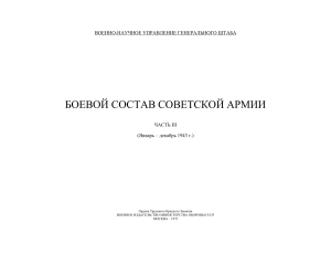 Боевой состав Советской Армии, 1943