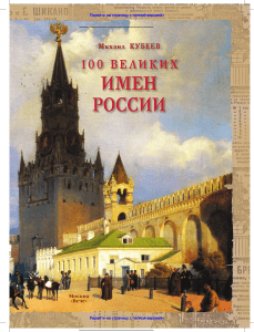 100 великих имен России: Кубеев, история, биографии