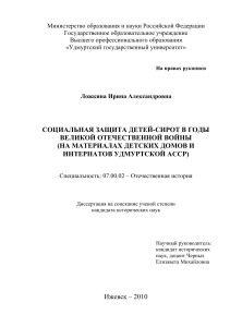 Социальная защита детей-сирот в годы ВОВ: диссертация