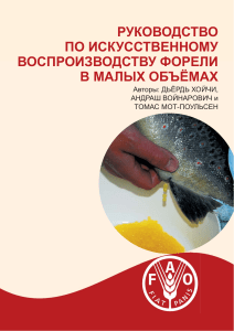 Искусственное воспроизводство форели: руководство для малых объемов