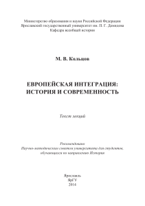 Европейская интеграция: история и современность - текст лекций