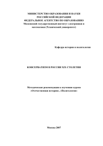 Консерватизм в России XIX века: Методические рекомендации