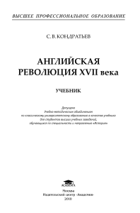 Английская революция XVII века: Учебник для студентов