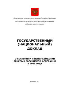 Состояние и использование земель в РФ в 2009 году