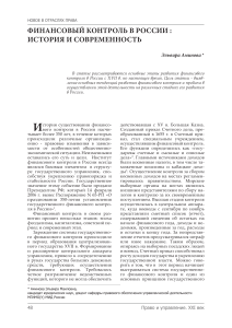Финансовый контроль в России: история и современность
