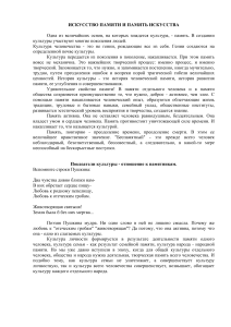 Искусство памяти и память искусства: Культурологический анализ