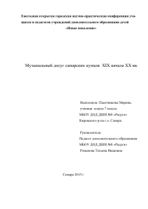 Музыкальный досуг самарских купцов XIX-XX вв.