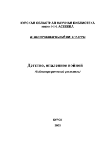 Детство, опаленное войной: Курская область в ВОВ