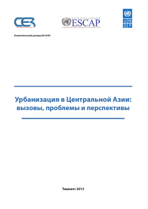 Урбанизация в Центральной Азии: Аналитический доклад