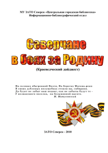 Северчане в боях за Родину: краеведческий дайджест
