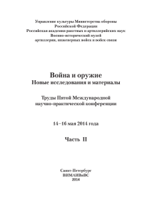 Война и оружие - Военно-исторический Музей артиллерии