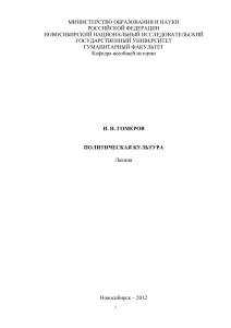 Политическая культура: Лекция Гомерова И.Н.
