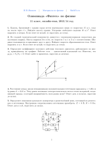 Олимпиада «Физтех» по физике, 11 класс