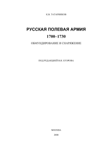 Русская полевая армия 1700-1730: Обмундирование и снаряжение